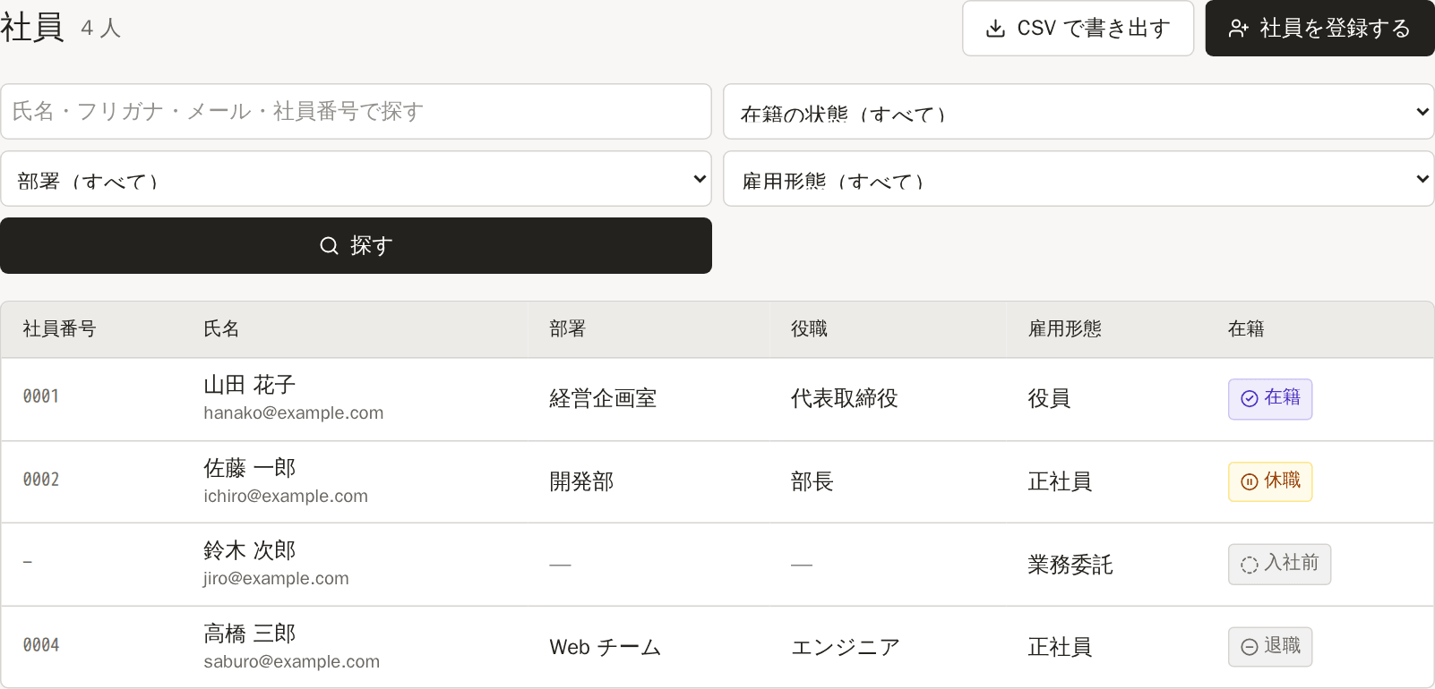 社員の一覧と、部署・上長を表示する従業員名簿の画面