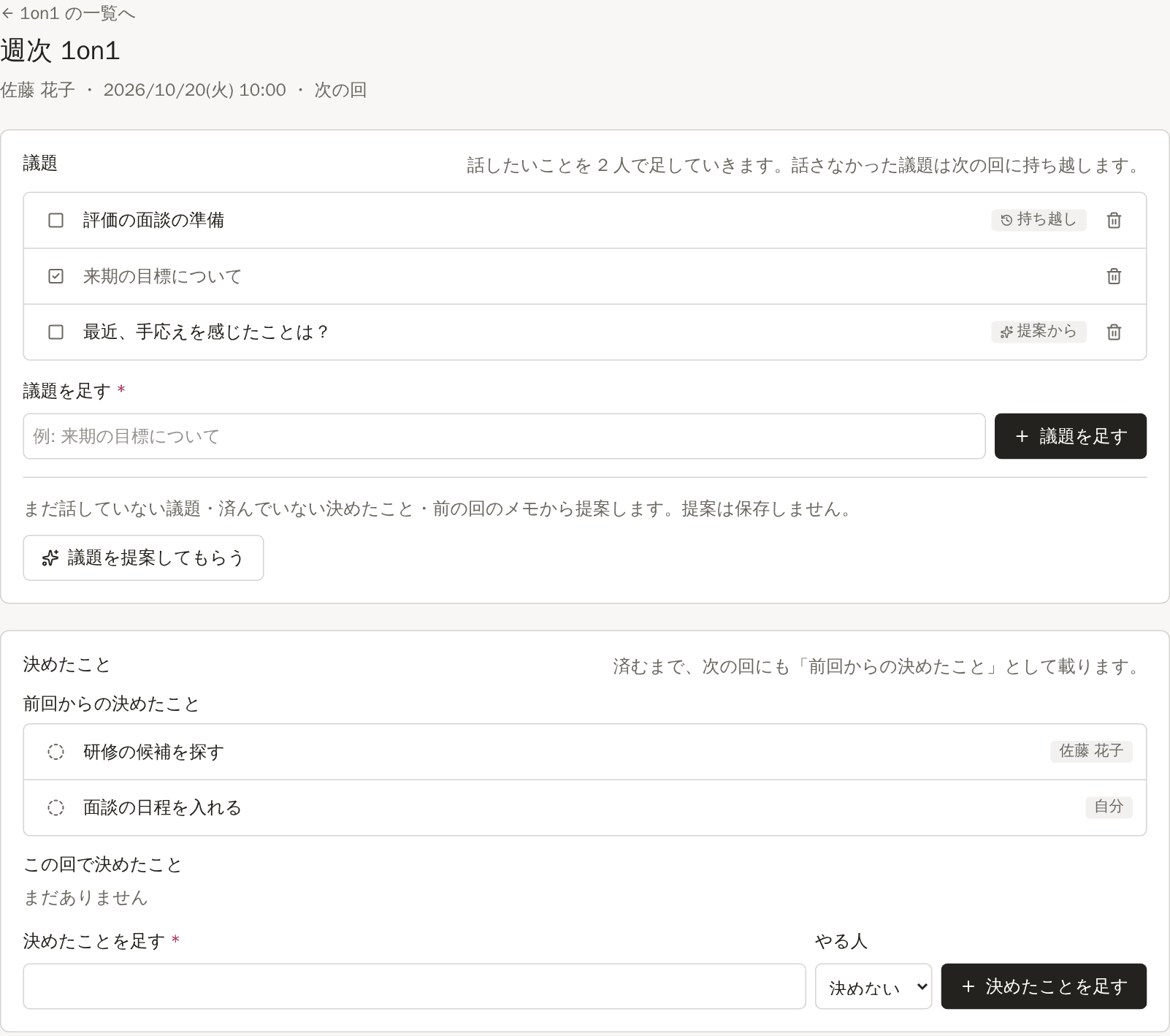 1on1 の議題と、前回から持ち越した決めたことを表示する画面